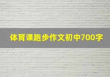 体育课跑步作文初中700字