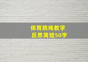 体育跳绳教学反思简短50字