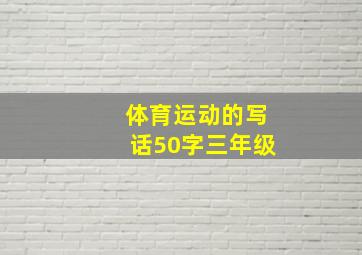 体育运动的写话50字三年级