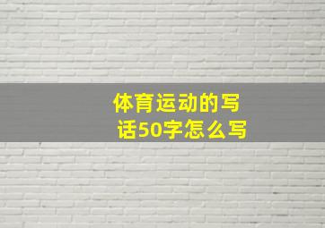 体育运动的写话50字怎么写