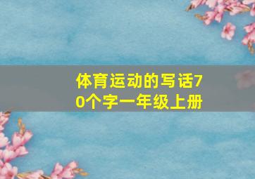 体育运动的写话70个字一年级上册