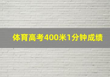 体育高考400米1分钟成绩