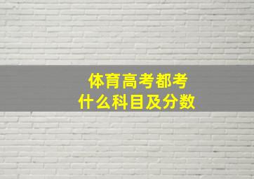 体育高考都考什么科目及分数