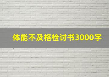 体能不及格检讨书3000字