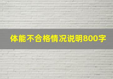 体能不合格情况说明800字