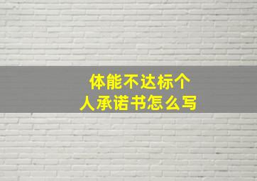 体能不达标个人承诺书怎么写