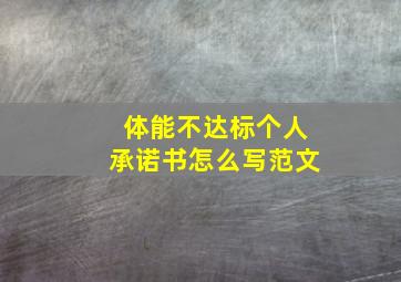 体能不达标个人承诺书怎么写范文