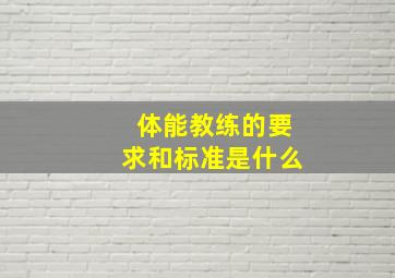 体能教练的要求和标准是什么