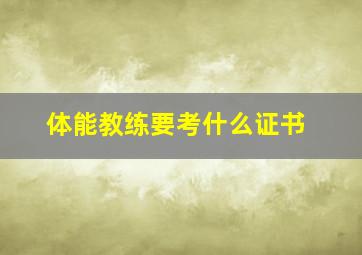 体能教练要考什么证书