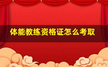 体能教练资格证怎么考取