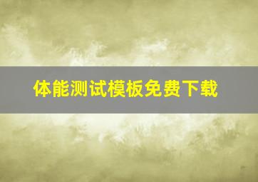 体能测试模板免费下载