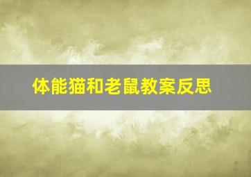 体能猫和老鼠教案反思