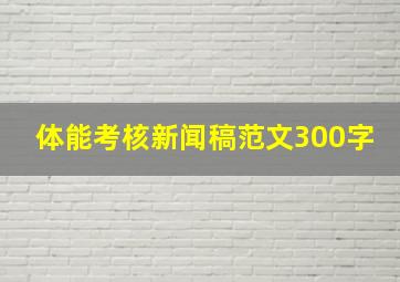 体能考核新闻稿范文300字