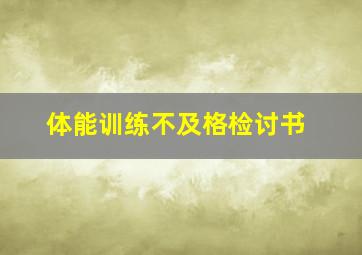 体能训练不及格检讨书