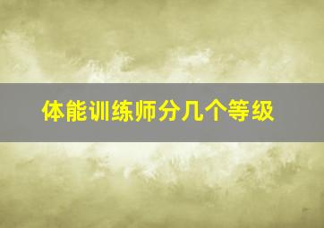 体能训练师分几个等级