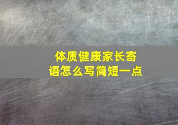 体质健康家长寄语怎么写简短一点