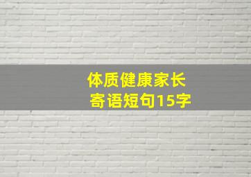 体质健康家长寄语短句15字