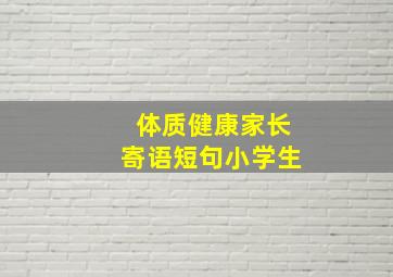 体质健康家长寄语短句小学生