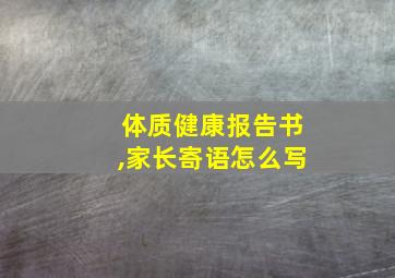 体质健康报告书,家长寄语怎么写