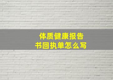 体质健康报告书回执单怎么写