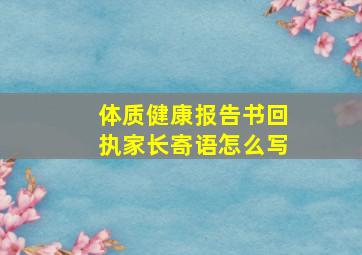 体质健康报告书回执家长寄语怎么写