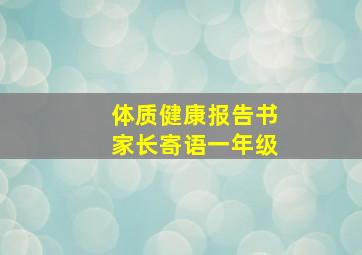 体质健康报告书家长寄语一年级