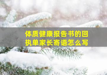 体质健康报告书的回执单家长寄语怎么写