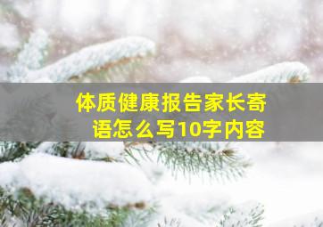 体质健康报告家长寄语怎么写10字内容