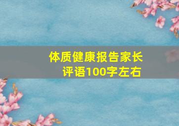 体质健康报告家长评语100字左右