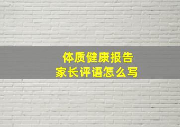 体质健康报告家长评语怎么写