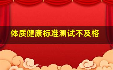 体质健康标准测试不及格