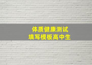 体质健康测试填写模板高中生