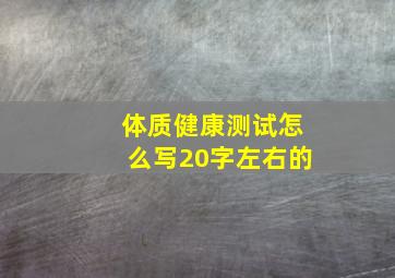 体质健康测试怎么写20字左右的