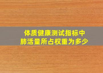 体质健康测试指标中肺活量所占权重为多少