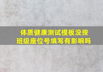 体质健康测试模板没按班级座位号填写有影响吗