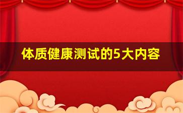 体质健康测试的5大内容