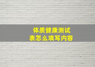 体质健康测试表怎么填写内容