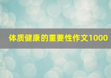 体质健康的重要性作文1000