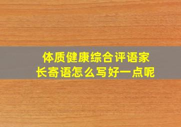 体质健康综合评语家长寄语怎么写好一点呢