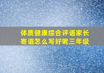 体质健康综合评语家长寄语怎么写好呢三年级