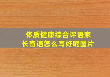 体质健康综合评语家长寄语怎么写好呢图片