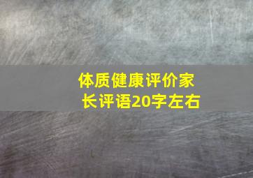 体质健康评价家长评语20字左右