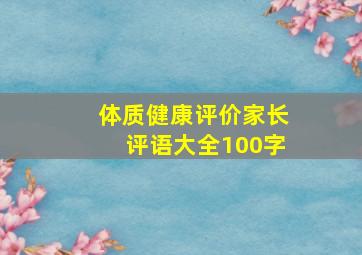 体质健康评价家长评语大全100字