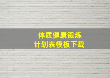 体质健康锻炼计划表模板下载