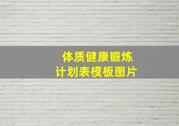 体质健康锻炼计划表模板图片