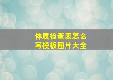 体质检查表怎么写模板图片大全