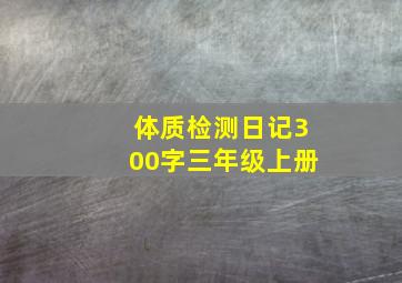 体质检测日记300字三年级上册