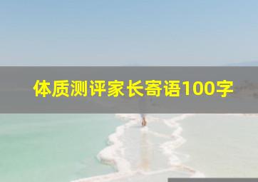 体质测评家长寄语100字