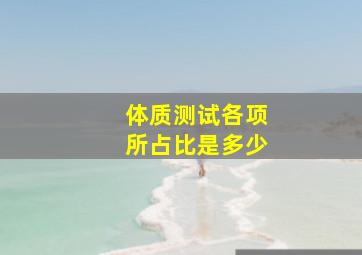 体质测试各项所占比是多少