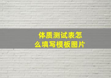 体质测试表怎么填写模板图片